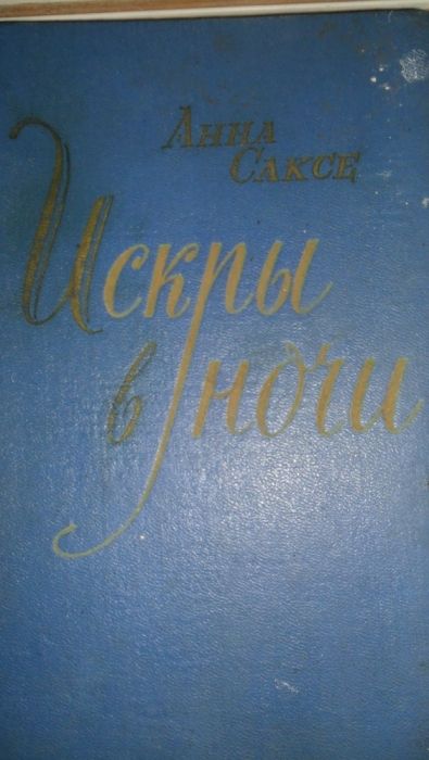 А. Саксе. Искры в ночи
