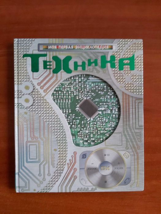 Т. Сидорина. Техника. Моя первая энциклопедия
