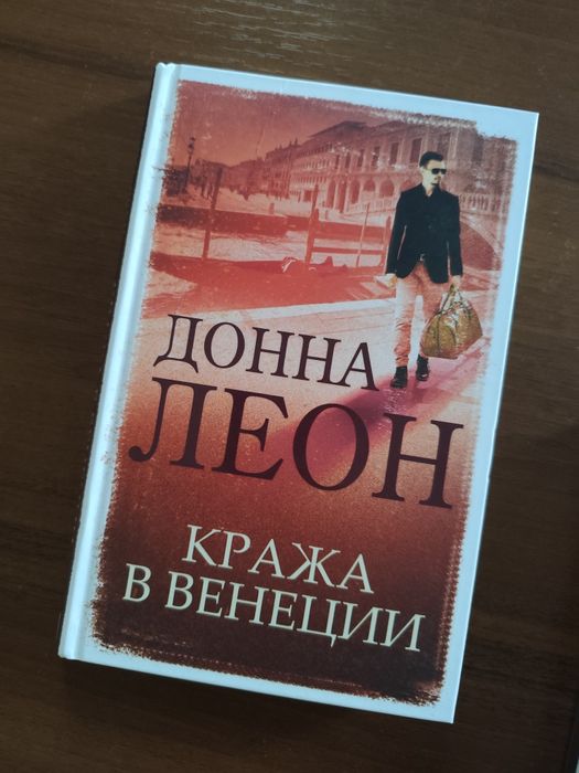 Донна Леон "Кража в Венеции"