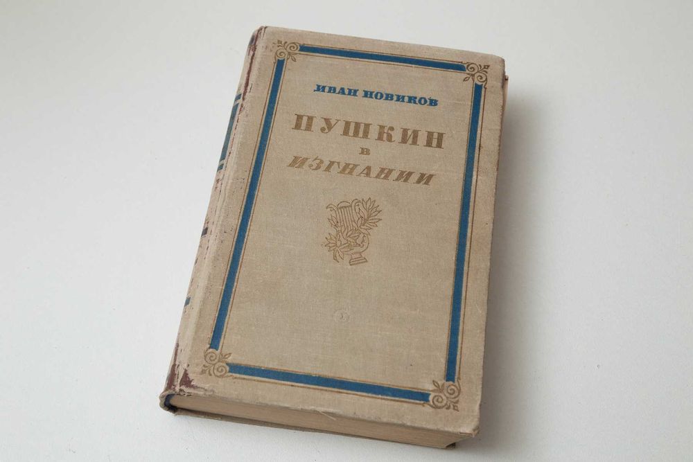 И. Новиков. Пушкин в изгнании