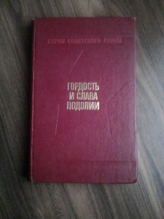 Гордость и Слава Подолии 1985 г.