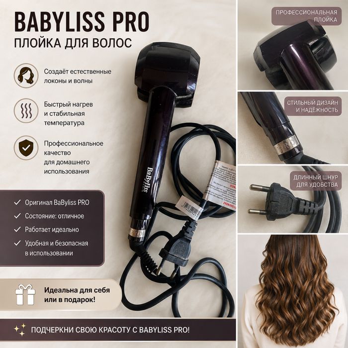 Плойка BaByliss PRO для локонів | Оригінал |