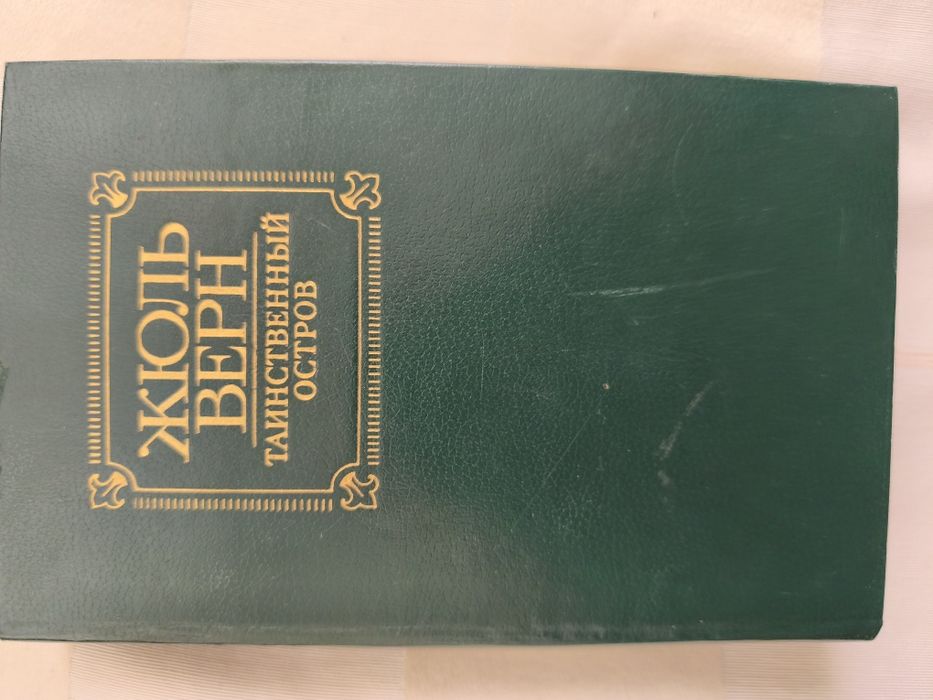 Жюль Верн. Таинственный остров.