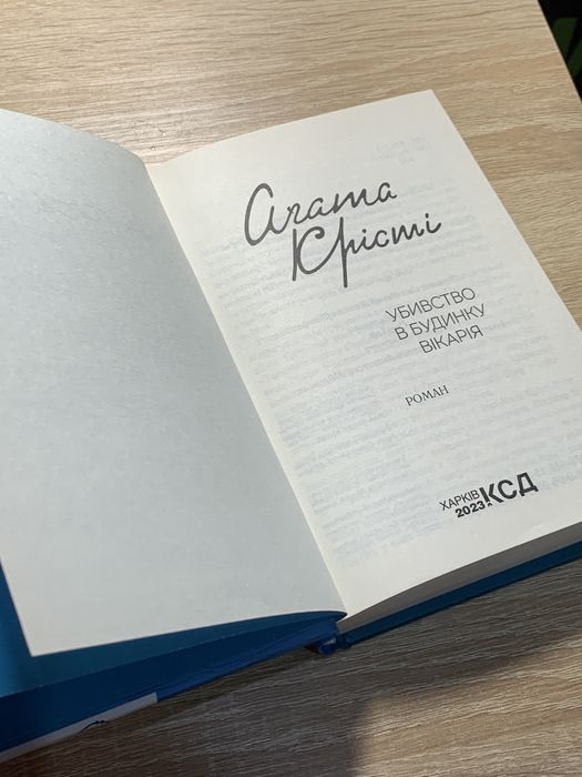 Убивство в будинку вікарія Аґата Крісті
