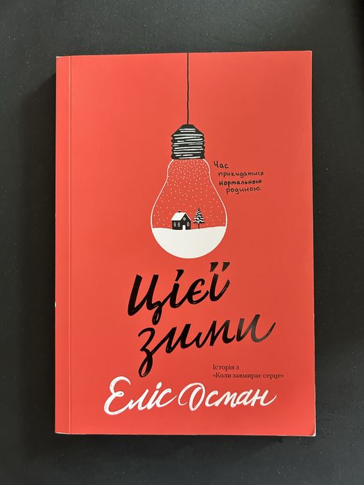 Книга «Цієі зими»