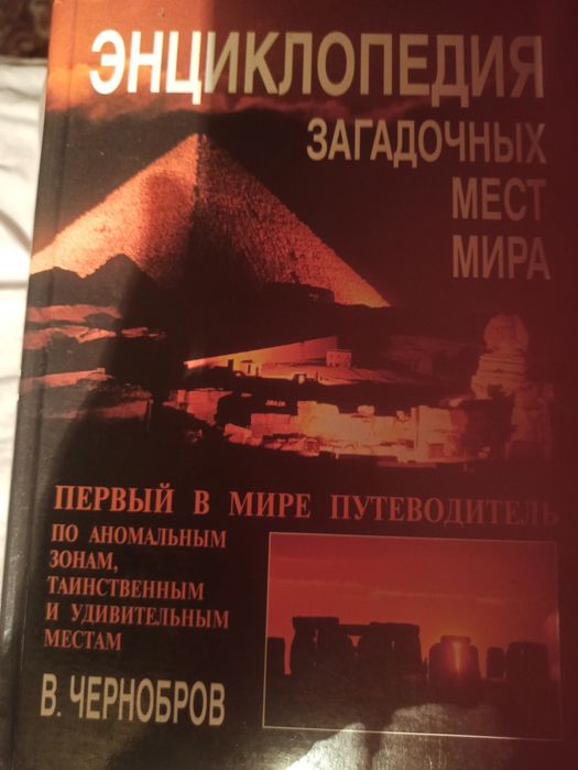 Энциклопедия загадочных мест мира В.Чернобров