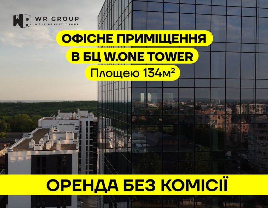 Оренда приміщення площею 134 м² у БЦ W.ONE Tower/ БЕЗ КОМІСІЇ