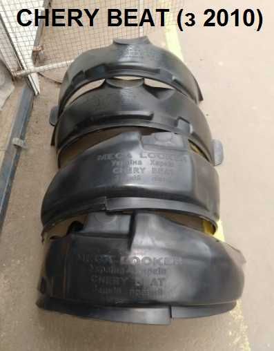 Підкрилки CHERY A13  Amulet Beat Eastar Jaggy Kimo QQ Tiggo