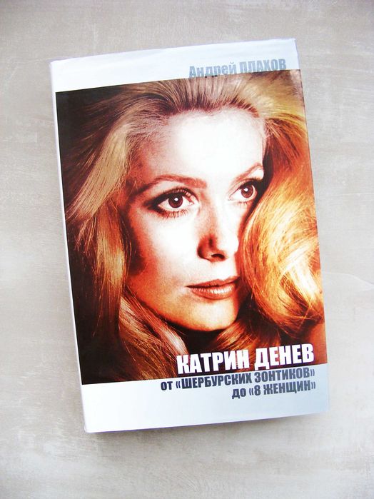 Андрей Плахов Катрин Денев биография Катрін Денев Біографія