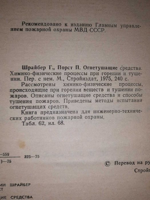 Шрайбер Г., Порст П. Огнетушащие средства.
