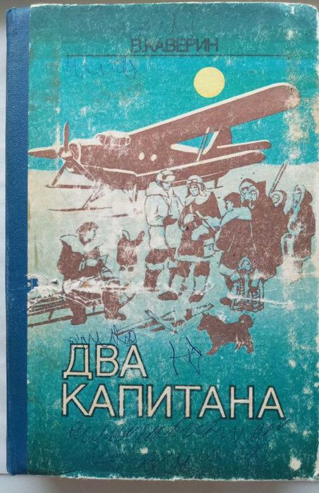 В. Каверин. Два капитана