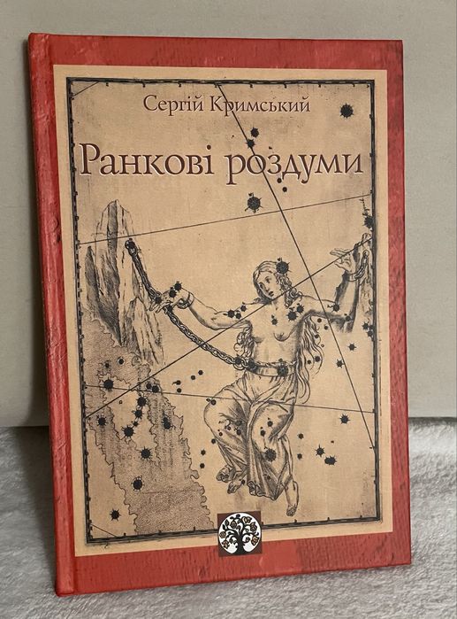 Ранкові роздуми. Сергій Кримський