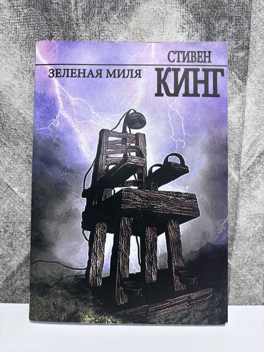 С. Кинг. Зеленая миля