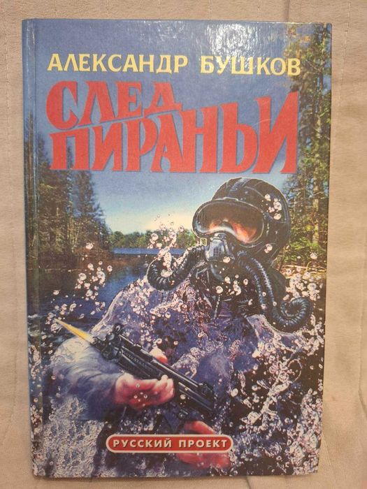 "След пираньи" Александр Бушков