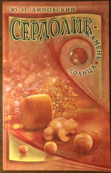 Тайны камней и минералов. Подборка книг