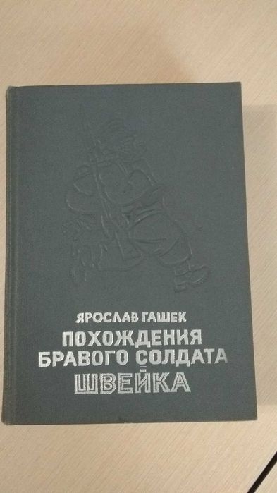 Я. Гашек. Похождения бравого солдата Швейка