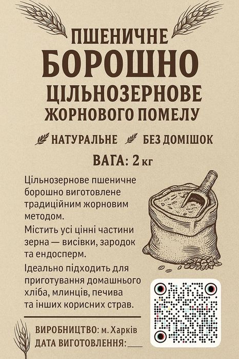 Борошно (мука) цільнозернове