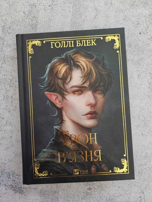 Трон в'язня. Книга 2
