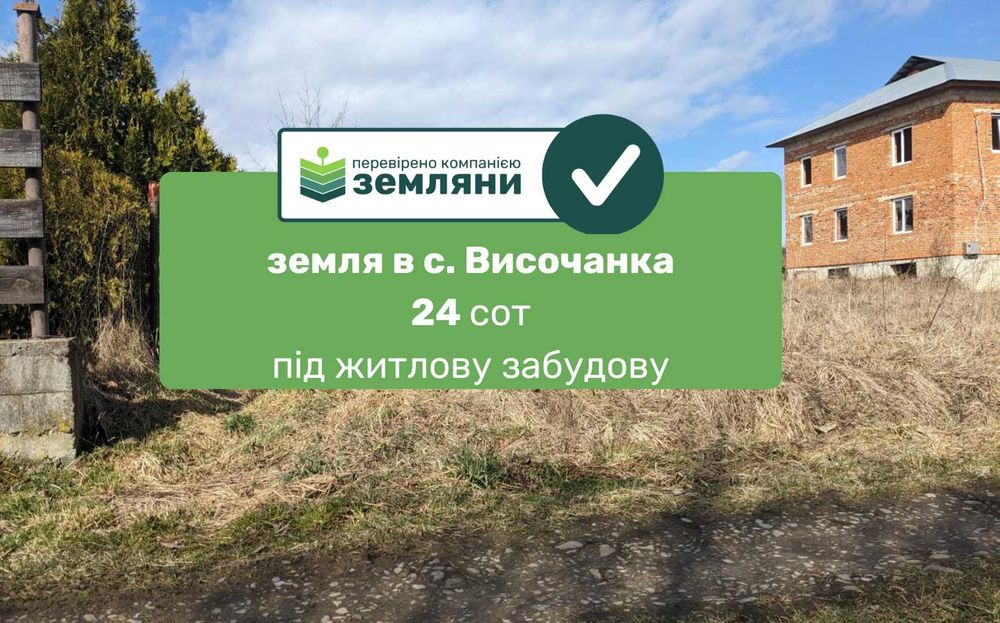 Продаж земельної ділянки Височанка, площа 24.07 сотки (1)