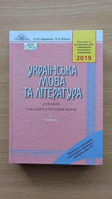 О. Авраменко. Украинский язык и литература. Задания. 1 часть
