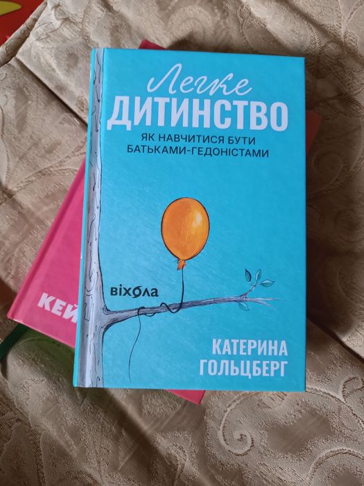 Катерина Гольцберг Легке дитинство як навчитися бути батьками-гедоністами