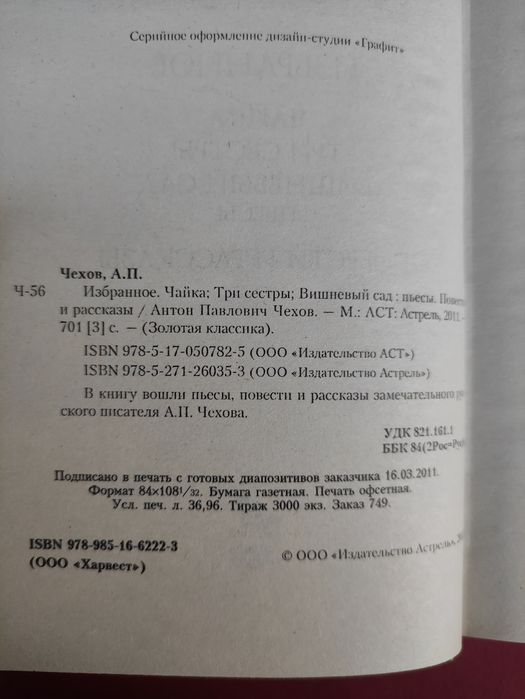 Антон Павлович Чехов Избранное