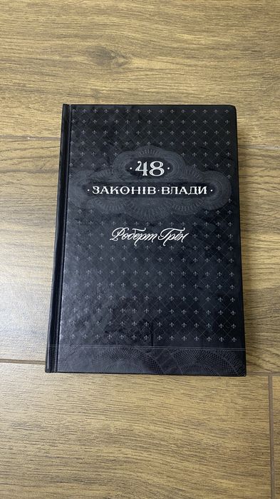 48 законів влади Роберт Грін