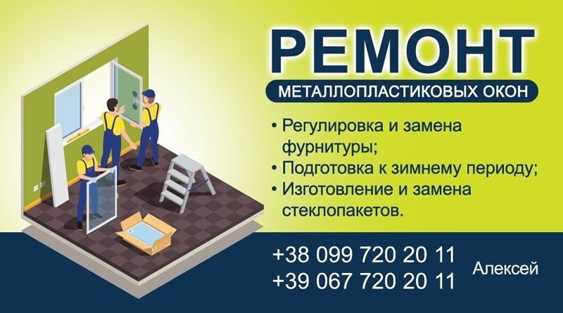Вікна, ремонт, налаштування, Окна,двери, регулировка