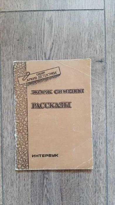 Ж. Сименон. Рассказов