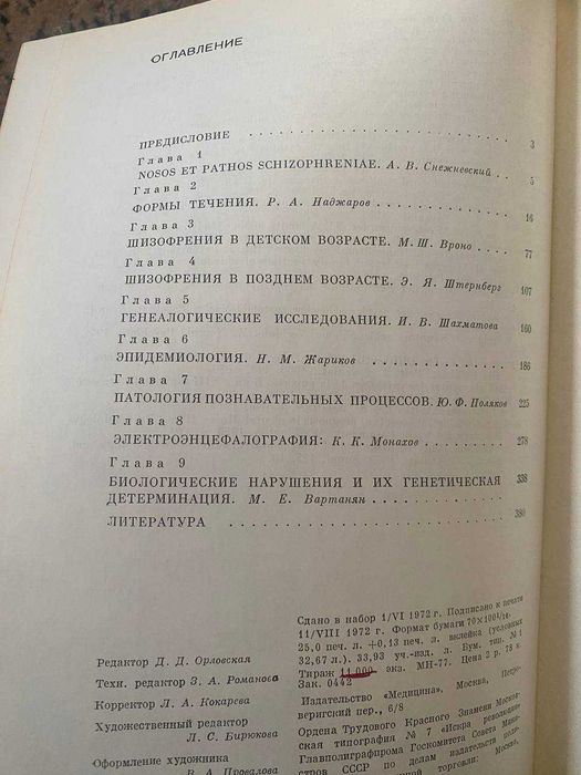 Шизофрения. Мультидисциплинарное исследование. Снежневский А.В.