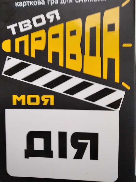 Гра настільна "Твоя правда, моя дія" для всієї родини  - нова!