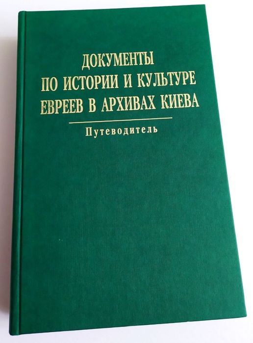 ЕВРЕЕВ История Культура евреи из архивов Киева Иудаизм Тора Пятикнижие