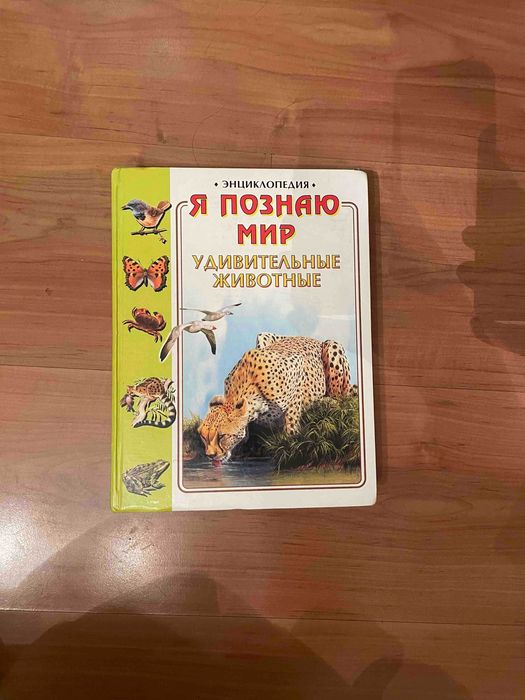 Велика енциклопедія для школярів та дорослих Тварини