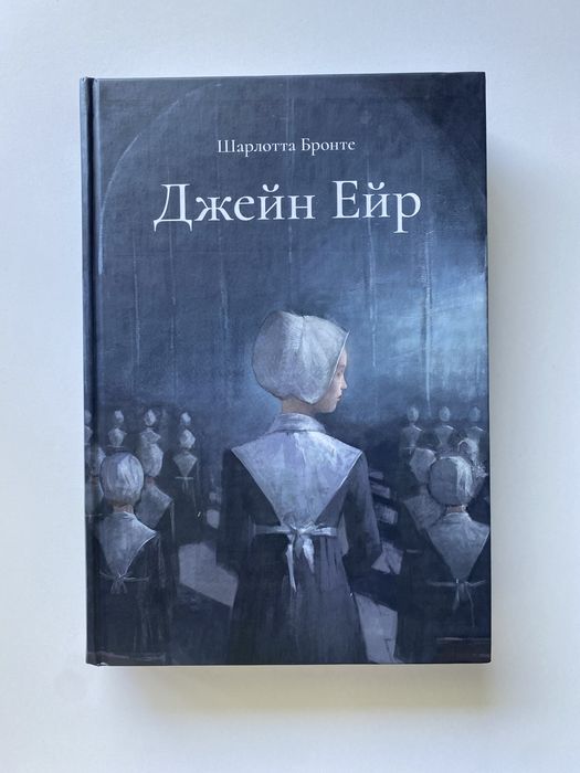 ʼʼДжейн Ейрʼʼ Шарлотта Бронте