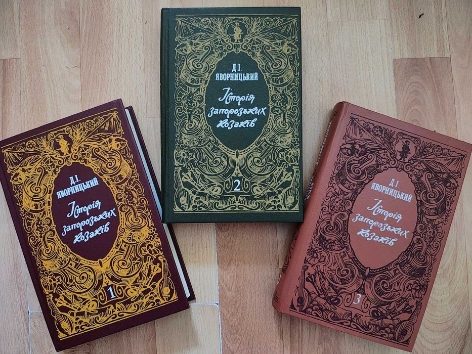книги/Історія запорозьких козаків/Д.Яворницький/3 томи