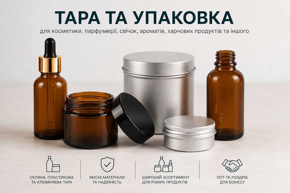 Скляна, пластикова та алюмінієва тара: флакони, баночки, піпетки.