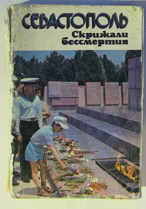 А.А. Ляович. Севастополь скрижали бессмертия. Фотопутеводитель