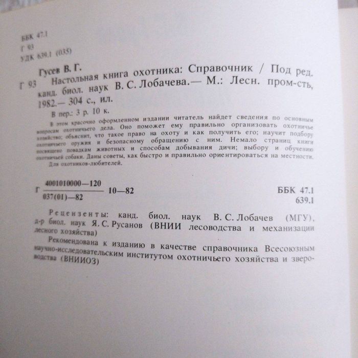 Настольная книга Охотника