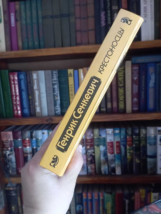 Крестоносцы Генрик Сенкевич