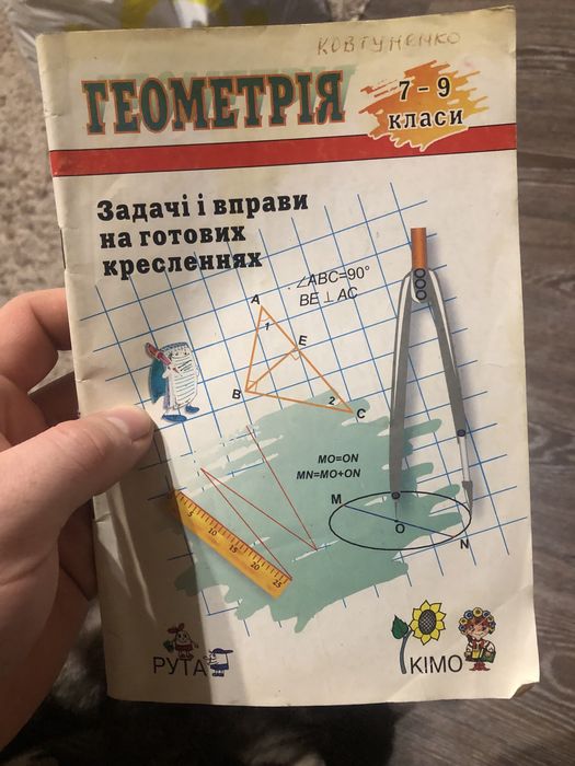 Продам Геометрія задачі і вправи на готових кресленнях