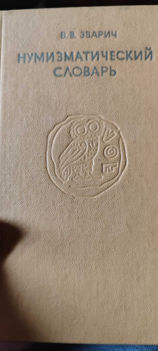 Нумизматический словарь Зварича