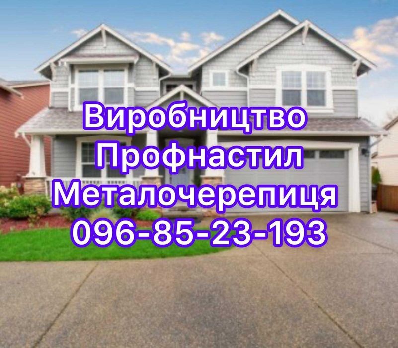 Ппофнастил, металочерепиця- надійна покрівля