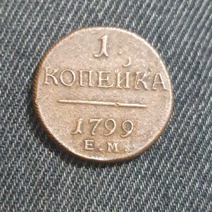 Монети 1 та 2 копійки (Павло I, Олександр I, Микола I, Микола II)