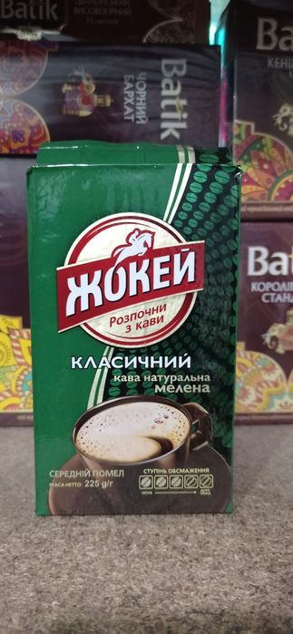 кава мелена Жокей Класичний 225гр