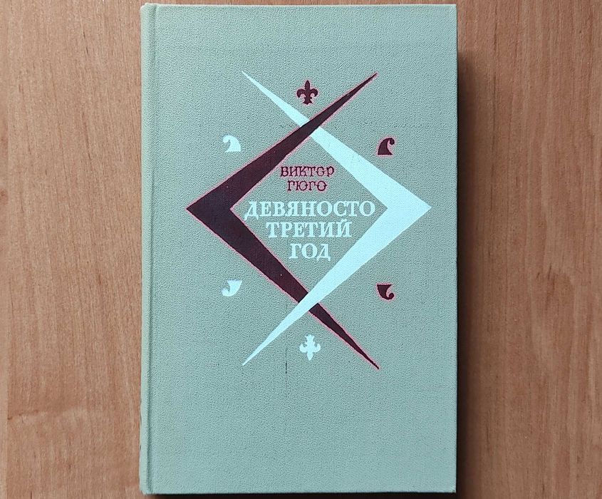 В. Гюго. Девяносто третий год