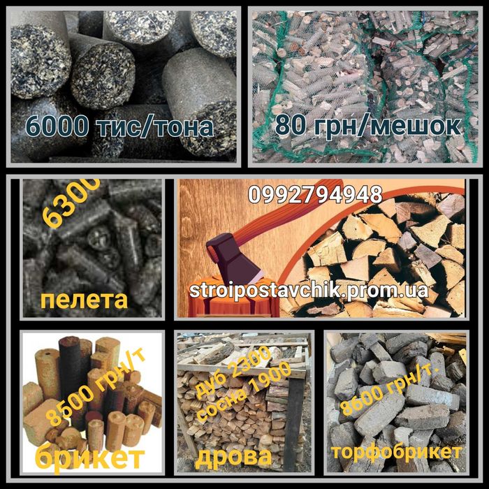 .Паливний брикет. Торфобрикет. ДРОВА. Вугілля. Дрова м