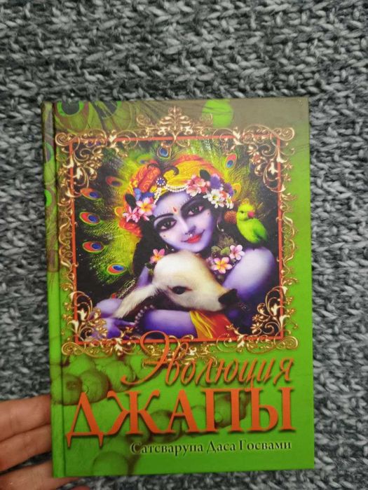 Эволюция джапы Саттсварупа Свами