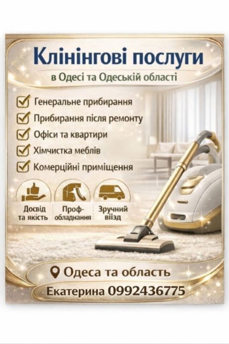 Клінінгові послуги