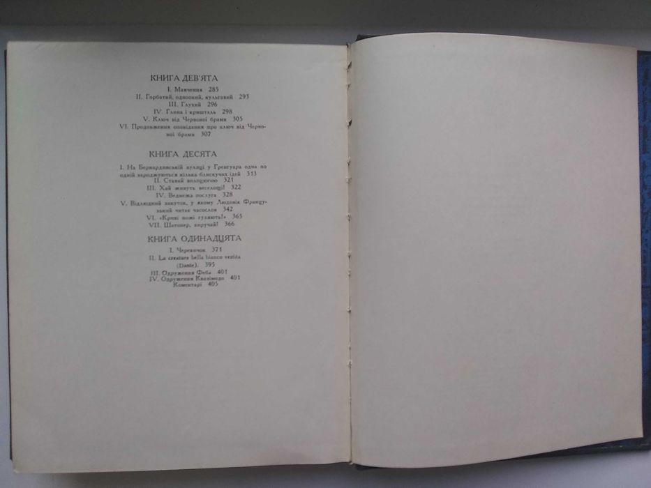 Книга Віктор Гюго "Собор Паризької Богоматері"