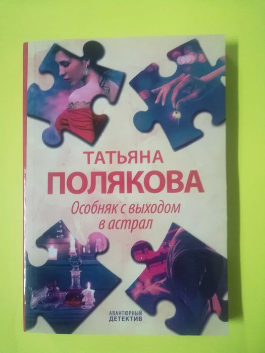 авантюрный детектив , Полякова Особняк с выходом в астрал